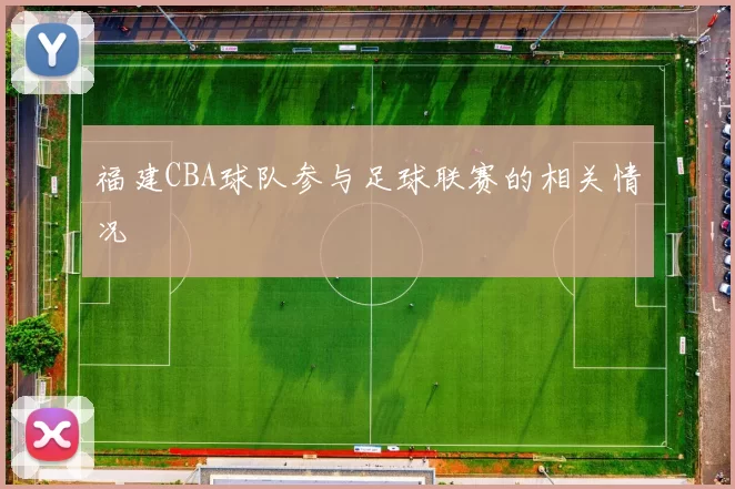 福建CBA球队参与足球联赛的相关情况
