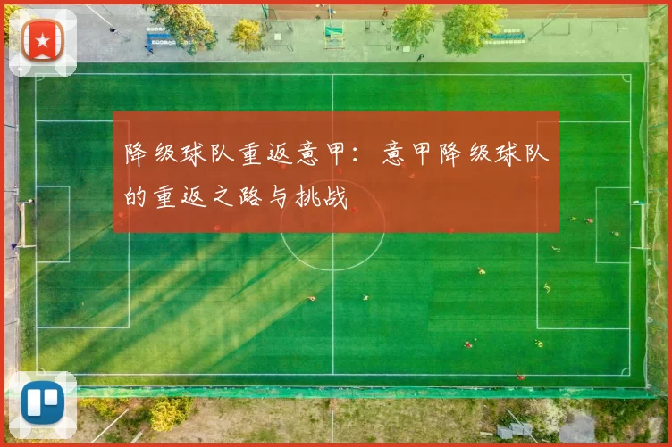 降级球队重返意甲：意甲降级球队的重返之路与挑战