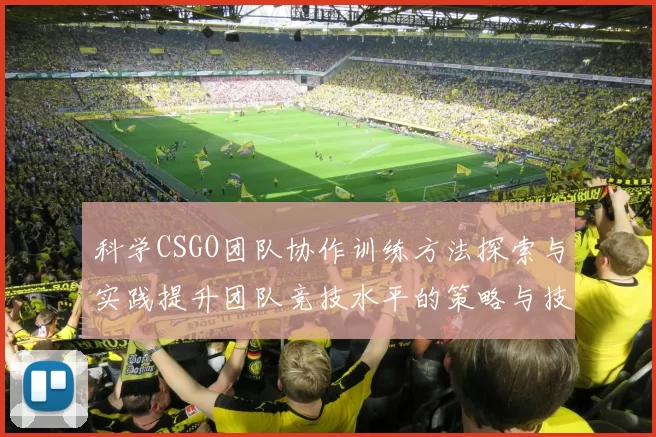 科学CSGO团队协作训练方法探索与实践提升团队竞技水平的策略与技巧