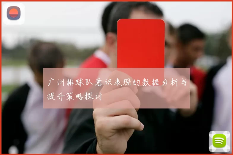 广州排球队意识表现的数据分析与提升策略探讨