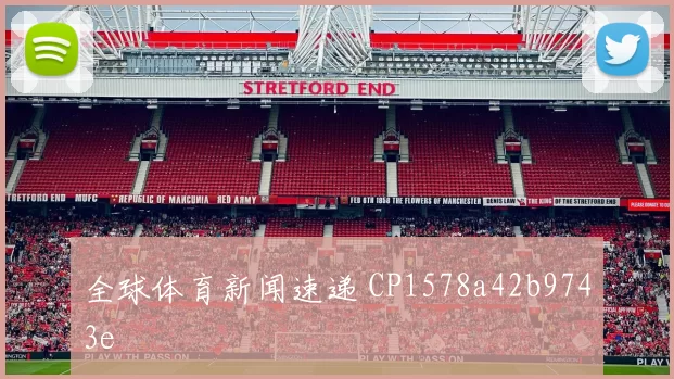 全球体育新闻速递 CP1578a42b9743e