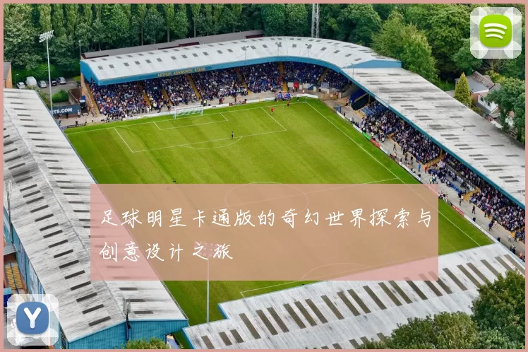 足球明星卡通版的奇幻世界探索与创意设计之旅