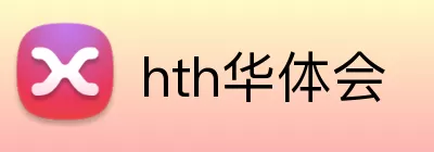 hth华体会 Logo